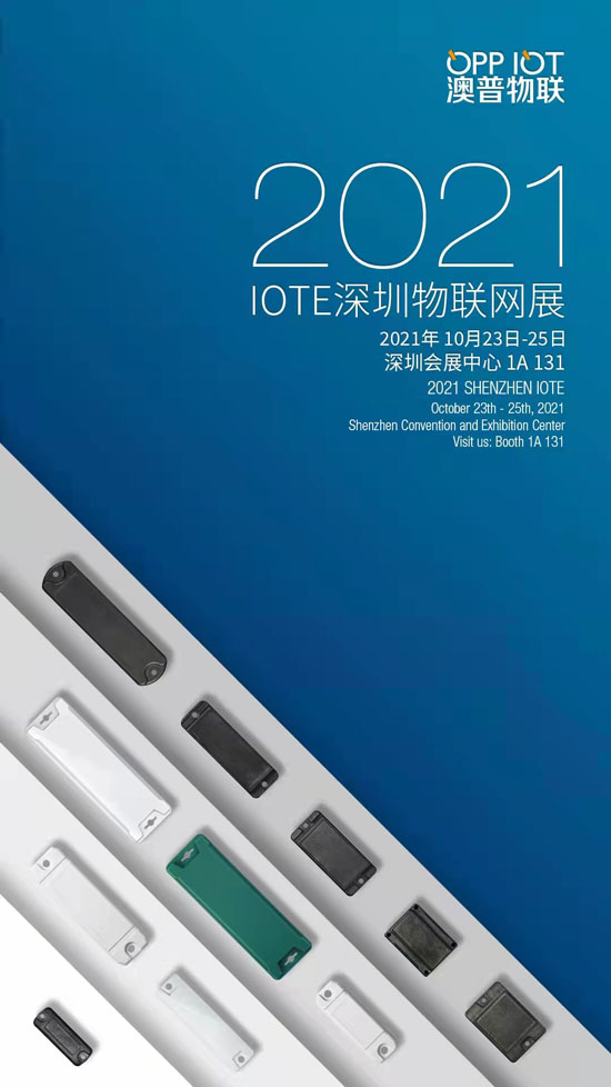 澳普物聯(lián)參加深圳舉辦IOTE 2021第十六屆國際物聯(lián)網(wǎng)展