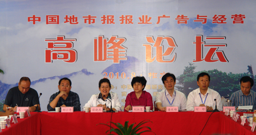 中國地市報報業(yè)廣告與經營高峰論壇在柞水舉行