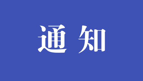 ?關于公開征求《中華人民共和國網(wǎng)絡安全法（修正草案再次征求意見稿）》意見的通知