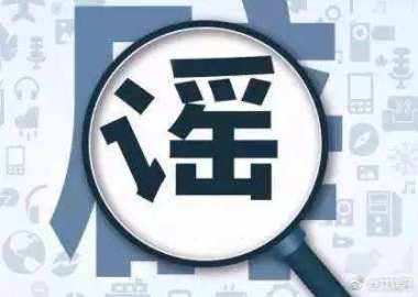 謠言為什么滅不盡，辟不完