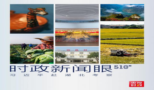 時政新聞眼丨習近平考察湖北，為何重點關注這兩個縣？
