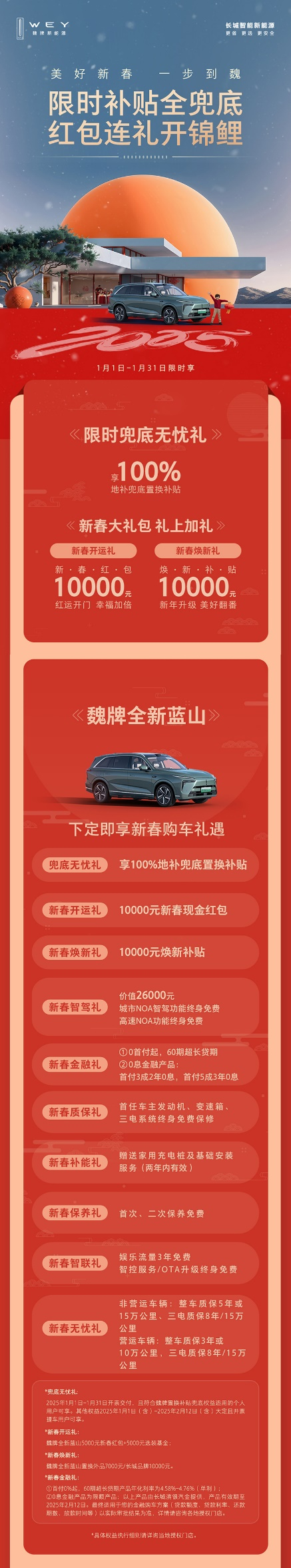 科技豪華一步到魏！魏牌全新藍(lán)山新春特惠，超值購(gòu)車禮遇等你來(lái)?yè)? border=