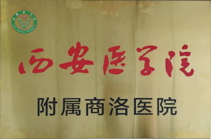 西安醫(yī)學院附屬商洛醫(yī)院簽約暨揭牌儀式在我院舉行